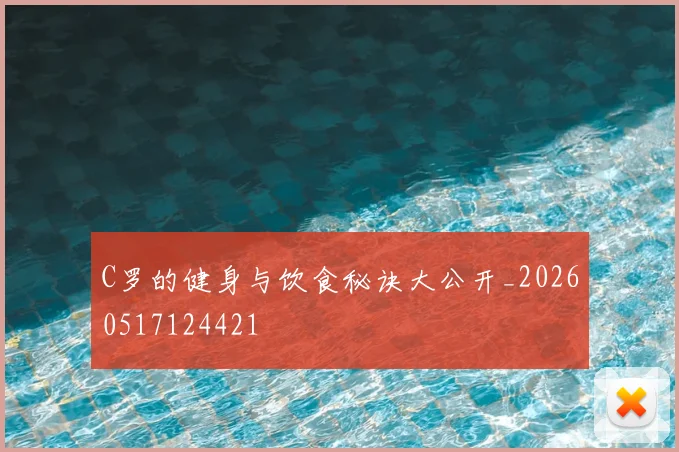 C罗的健身与饮食秘诀大公开_20260517124421