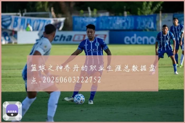 篮球之神乔丹的职业生涯总数据盘点_20260603222752