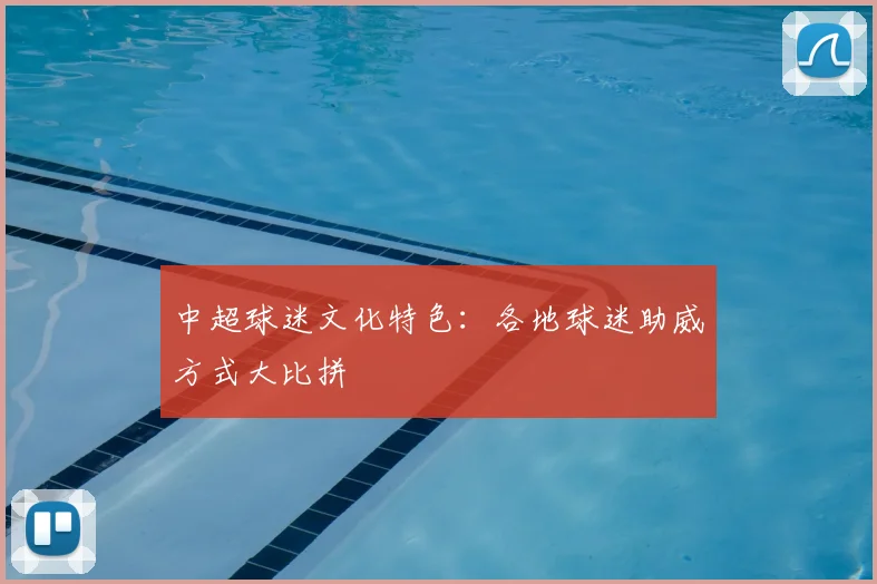 中超球迷文化特色：各地球迷助威方式大比拼