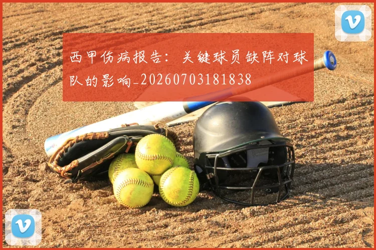 西甲伤病报告：关键球员缺阵对球队的影响_20260703181838