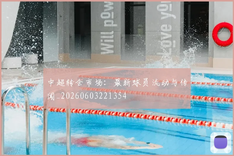 中超转会市场:最新球员流动与传闻_20260603221354