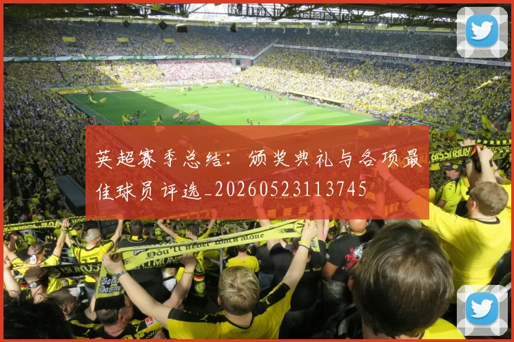 英超赛季总结:颁奖典礼与各项最佳球员评选_20260523113745