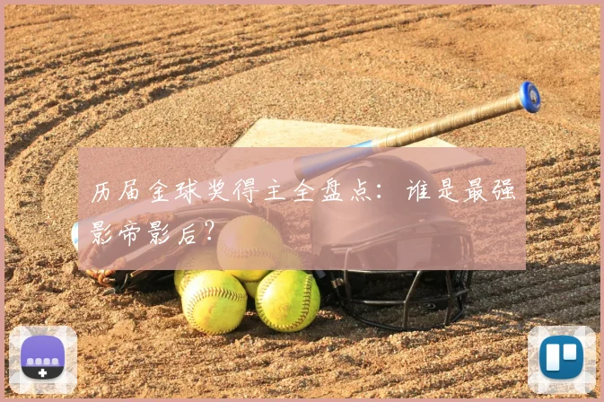 历届金球奖得主全盘点:谁是最强影帝影后?