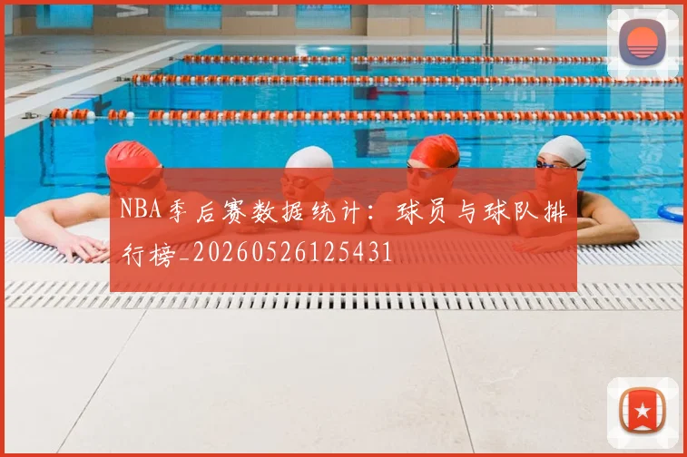 NBA季后赛数据统计：球员与球队排行榜_20260526125431