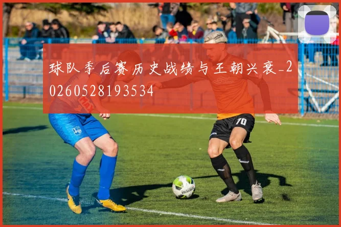 球队季后赛历史战绩与王朝兴衰_20260528193534