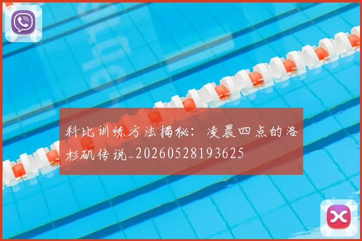 科比训练方法揭秘:凌晨四点的洛杉矶传说_20260528193625
