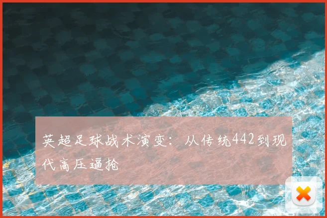 英超足球战术演变：从传统442到现代高压逼抢
