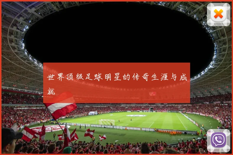 世界顶级足球明星的传奇生涯与成就