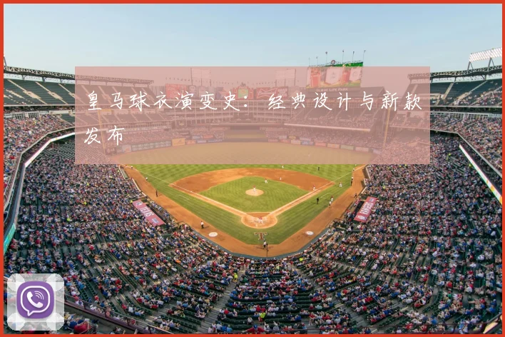 皇马球衣演变史:经典设计与新款发布