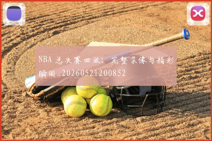 NBA 总决赛回放：完整录像与精彩瞬间_20260521200852