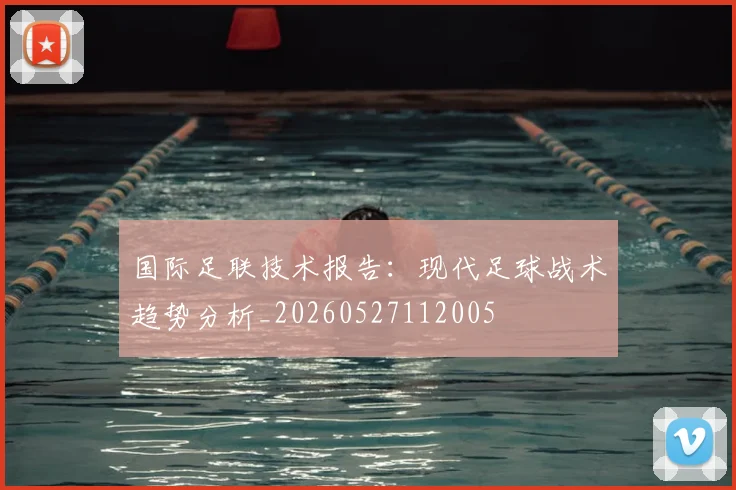 国际足联技术报告:现代足球战术趋势分析_20260527112005