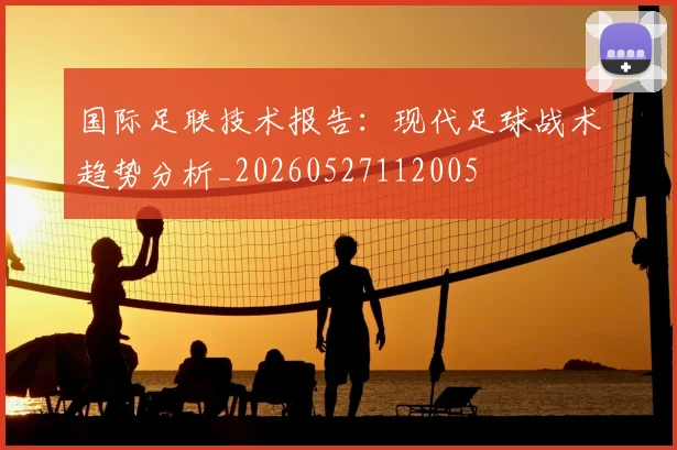 国际足联技术报告：现代足球战术趋势分析_20260527112005