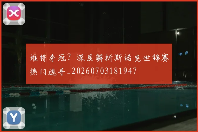 谁将夺冠？深度解析斯诺克世锦赛热门选手_20260703181947