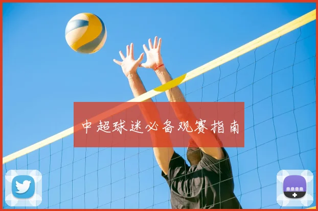 中超球迷必备观赛指南