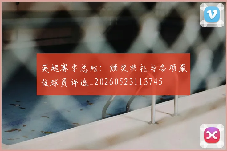 英超赛季总结：颁奖典礼与各项最佳球员评选_20260523113745