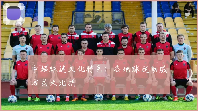 中超球迷文化特色：各地球迷助威方式大比拼