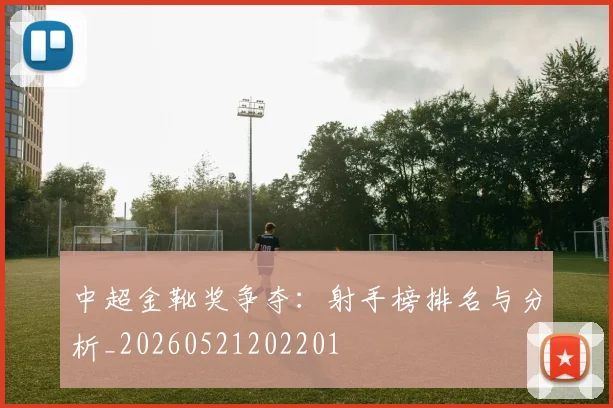 中超金靴奖争夺:射手榜排名与分析_20260521202201