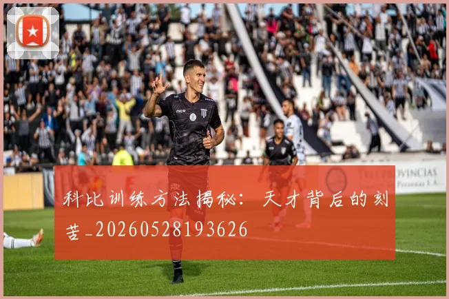 科比训练方法揭秘：天才背后的刻苦_20260528193626