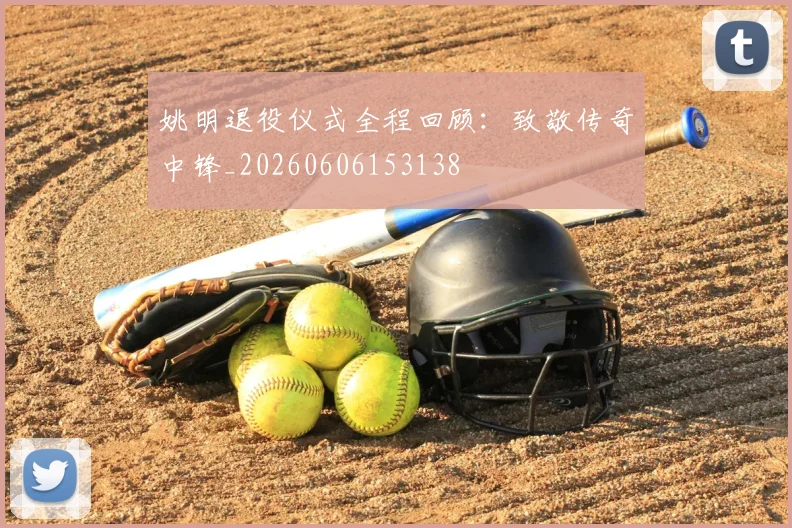 姚明退役仪式全程回顾:致敬传奇中锋_20260606153138