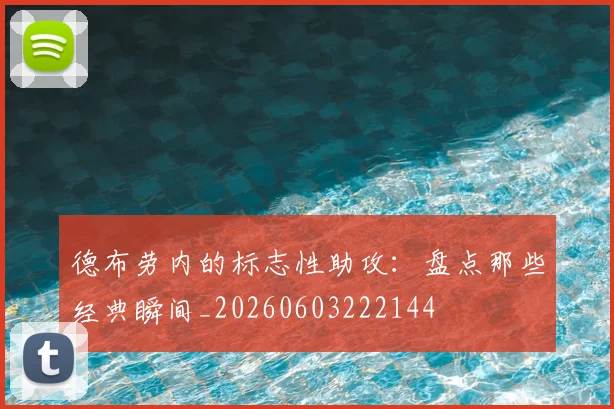 德布劳内的标志性助攻：盘点那些经典瞬间_20260603222144